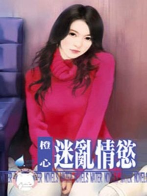 cover image of 迷亂情慾